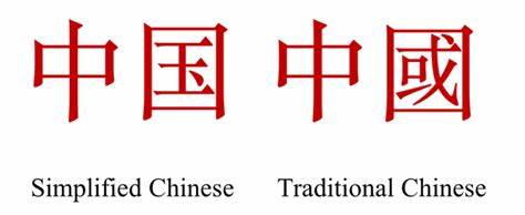 Quali sono le differenze tra cinese semplificato e cinese tradizionale?